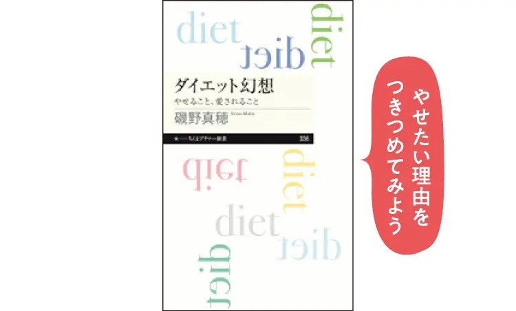 磯野真穂の本『ダイエット幻想』ビジュアル