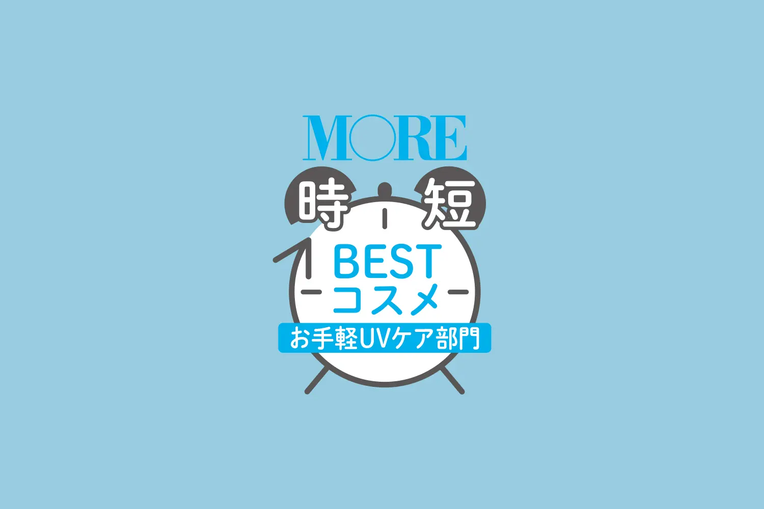 【MORE時短スキンケアベストコスメ】「手軽に紫外線を強力ブロック! 」UVケア部門BEST5_1
