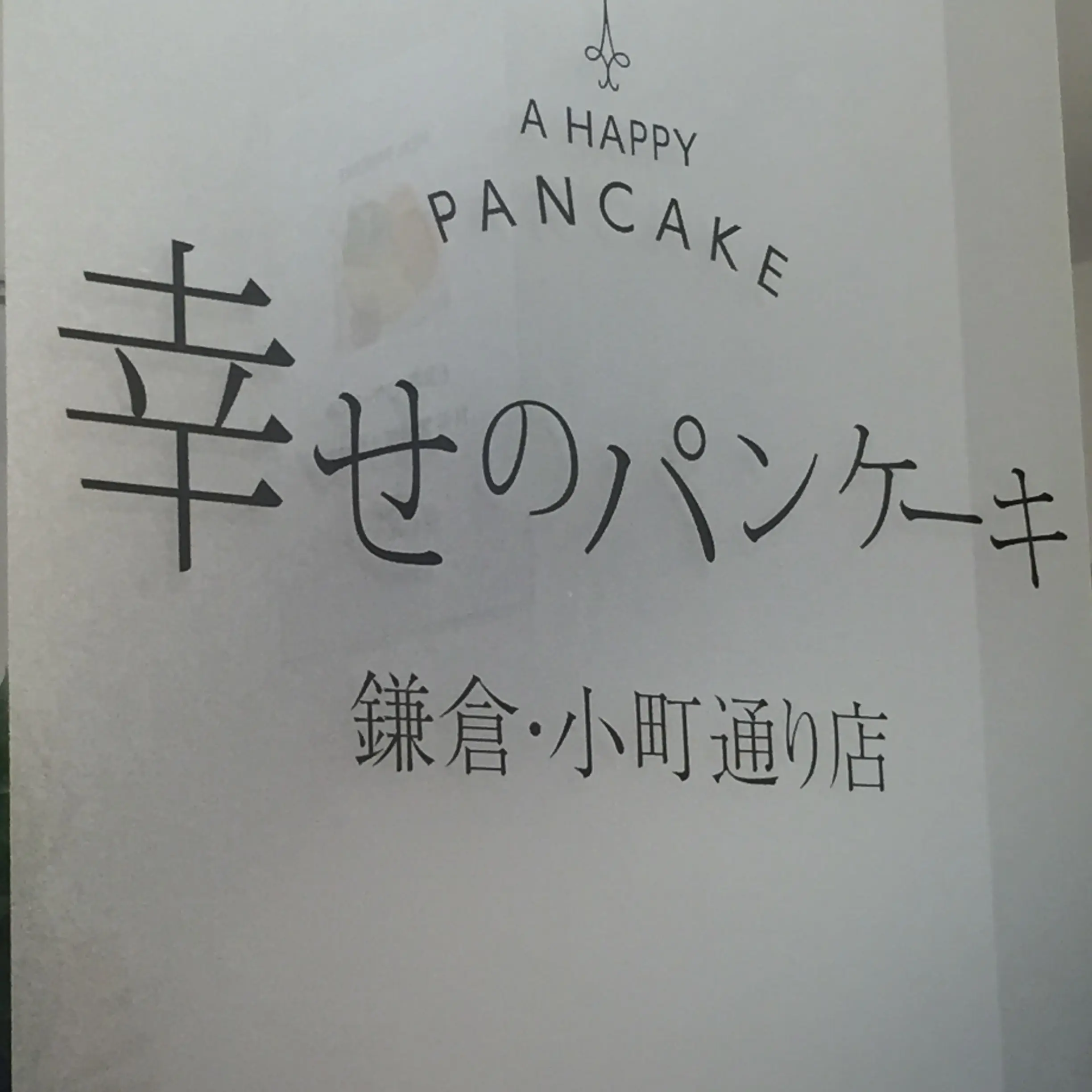 大人気!幸せのパンケーキ♡日曜日に待ち時間15分程で入店できました((´∀`*))✨≪samenyan≫_2