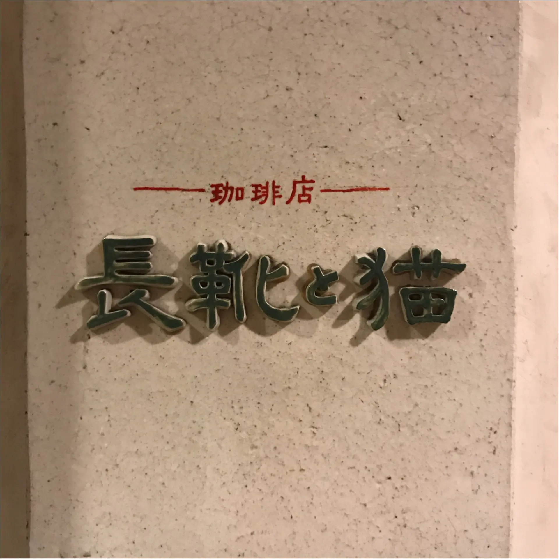 ★元祖名古屋グルメ『小倉トースト』ちょっとオシャレに楽しみたいなら、○○モチーフのココがオススメ★_2
