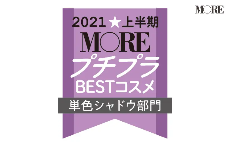 2021MOREプチプラコスメアイシャドウ部門