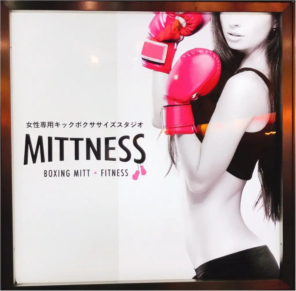 今、話題の【MITTNESS(ミットネス)】って知ってる?_1