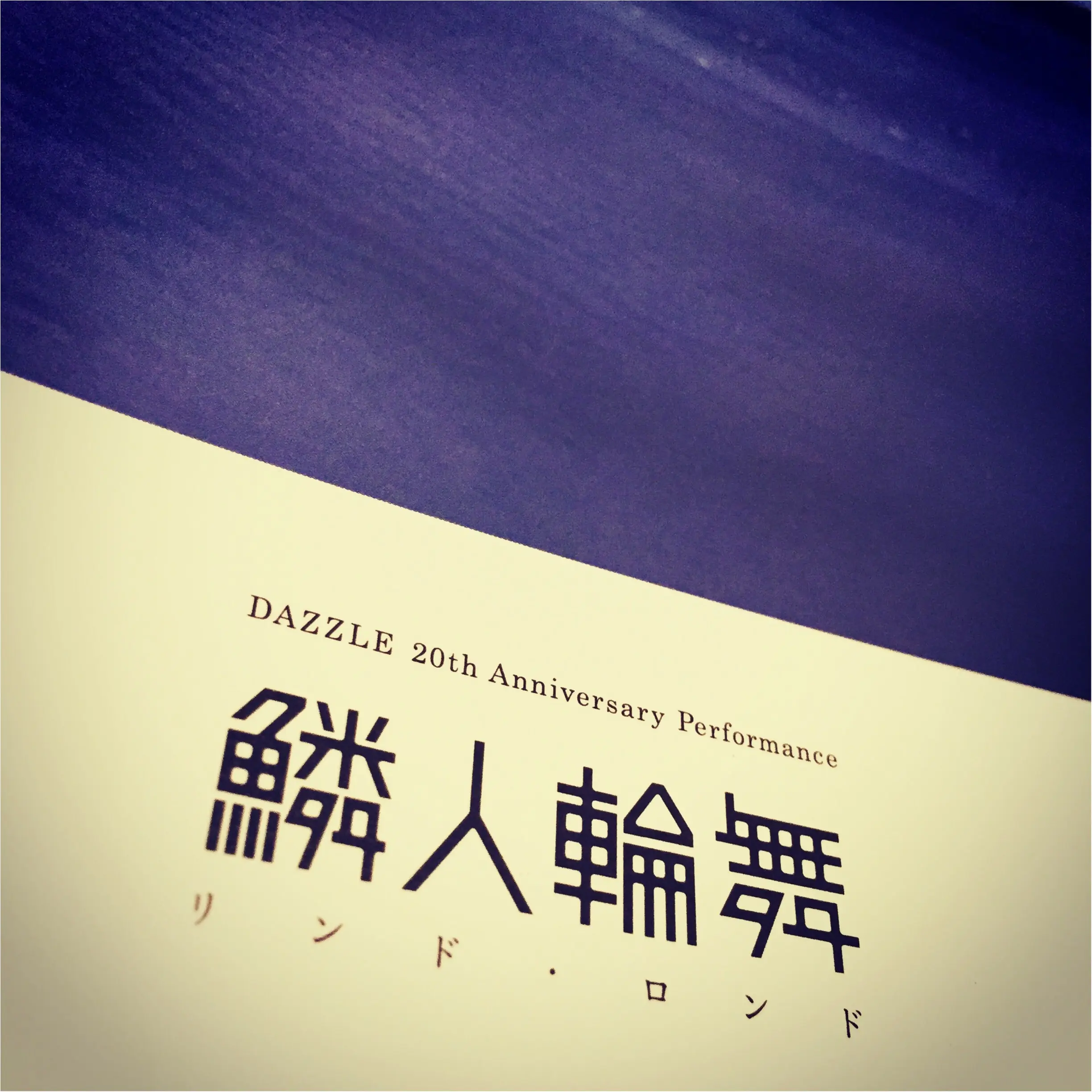 Dazzle周年記念公演 鱗人輪舞 リンド ロンド を観てきました Moreインフルエンサーズブログ Daily More