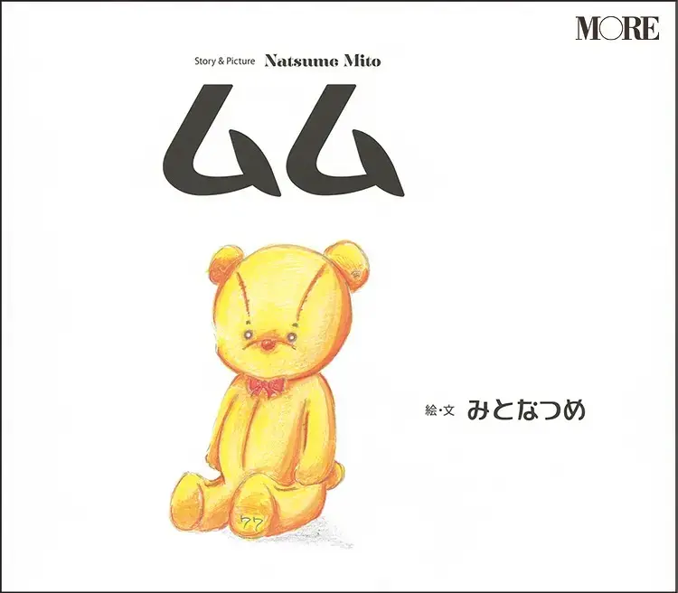 三戸なつめさん作の絵本『ムム〜しまちゃんのおたんじょうび〜』