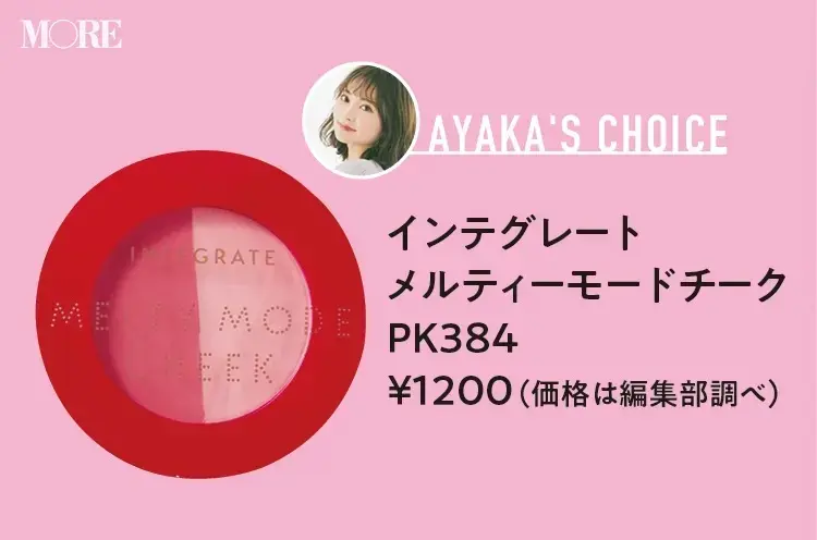 高城彩香おすすめインテグレート メルティーモードチーク PK384 ¥1200(価格は編集部調べ)