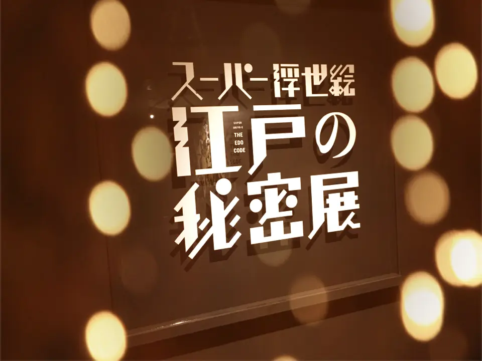 べらぼうにエモい。新感覚の展示会!_2