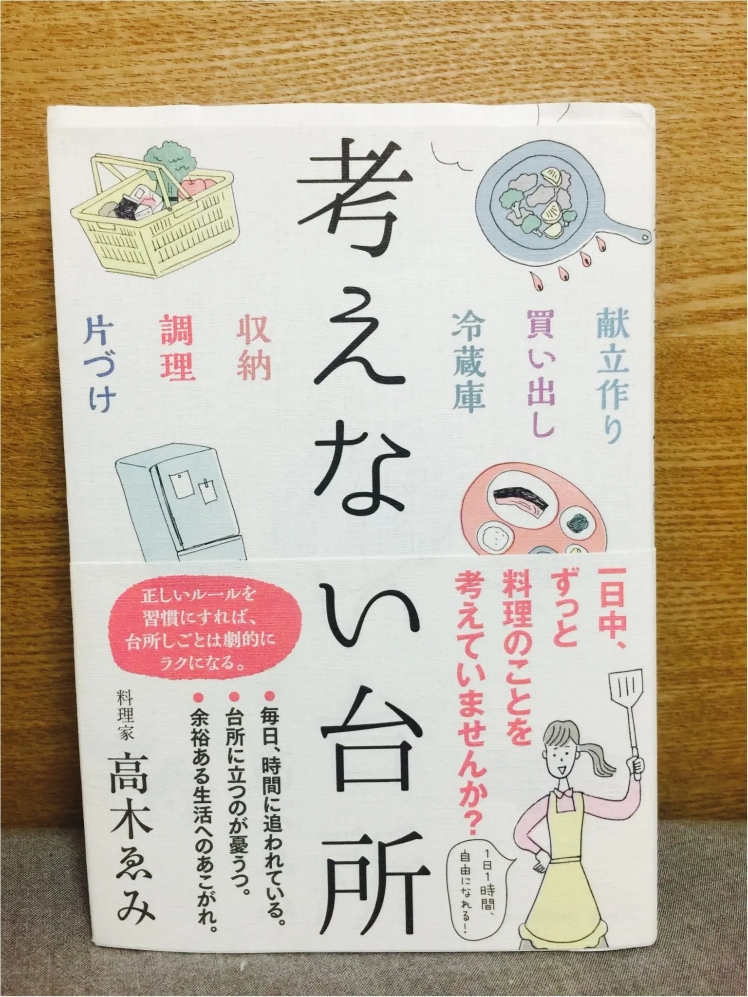 【本のレビュー】考えない台所って?_1