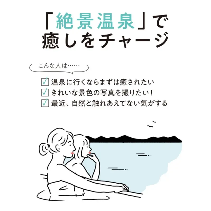 憧れの“インフィニティ温泉”も紹介! over25歳のための"絶景温泉"♡_1