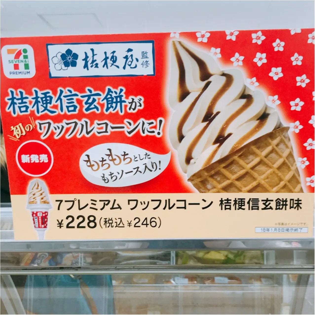 ひんやりもちもち!今年初アイスはセブンプレミアム【ワッフルコーン 桔梗信玄餅味】で決まり♡_3