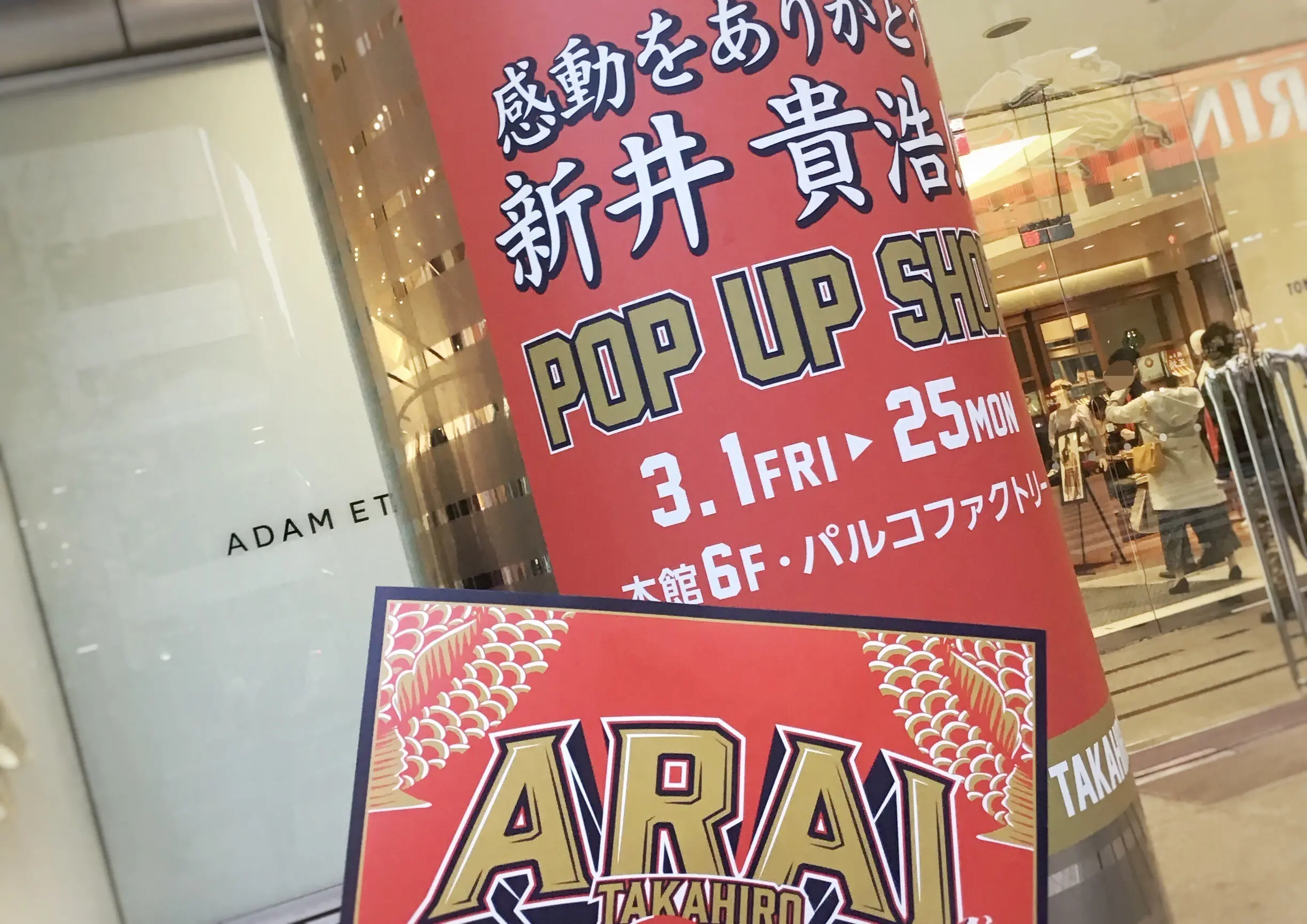 【カープ女子必見】3/25まで広島PARCOで開催中!元カープ・新井貴浩さんの引退記念グッズ&本人の愛用品展示も♡_1