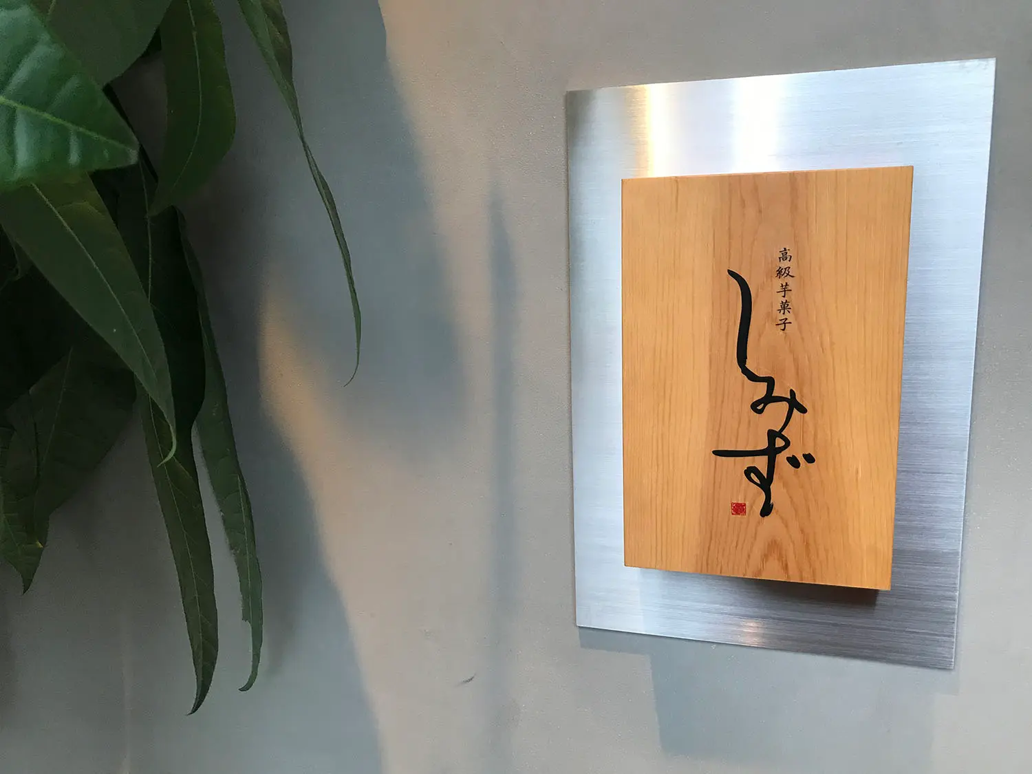 高級芋菓子しみず太田店の入り口