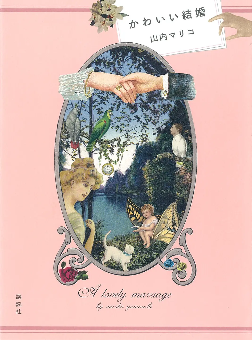 今月のオススメ★BOOK 『かわいい結婚』『京都「トカイナカ」暮ら』『国境のない生き方 私をつくった本と旅』_1