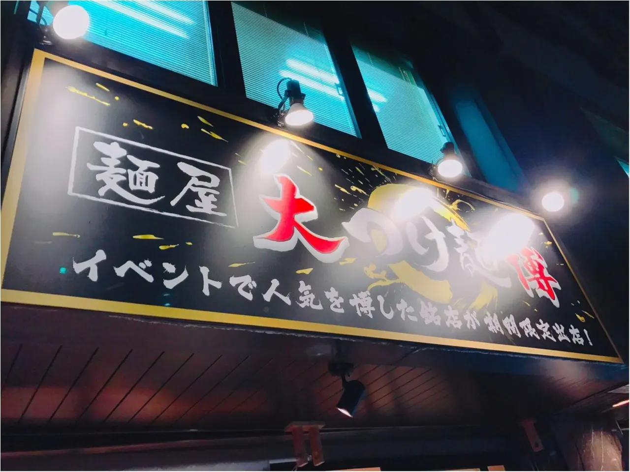 イベントで人気を博した銘店が期間限定出店‼︎第1弾は大人気の〇〇〇〇ラーメン♡_1