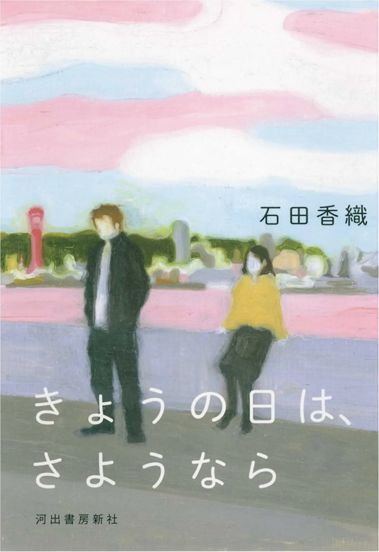 やさしくせつない人間賛歌。石田香織さんの『きょうの日は、さようなら』 【今月のイチオシ★BOOK】_1