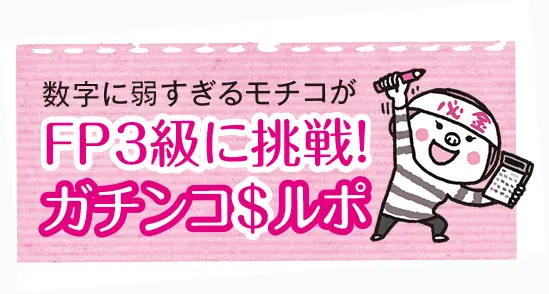 モチコがFP3級に挑戦! ガチンコ$ルポ ~合格するまで~_2