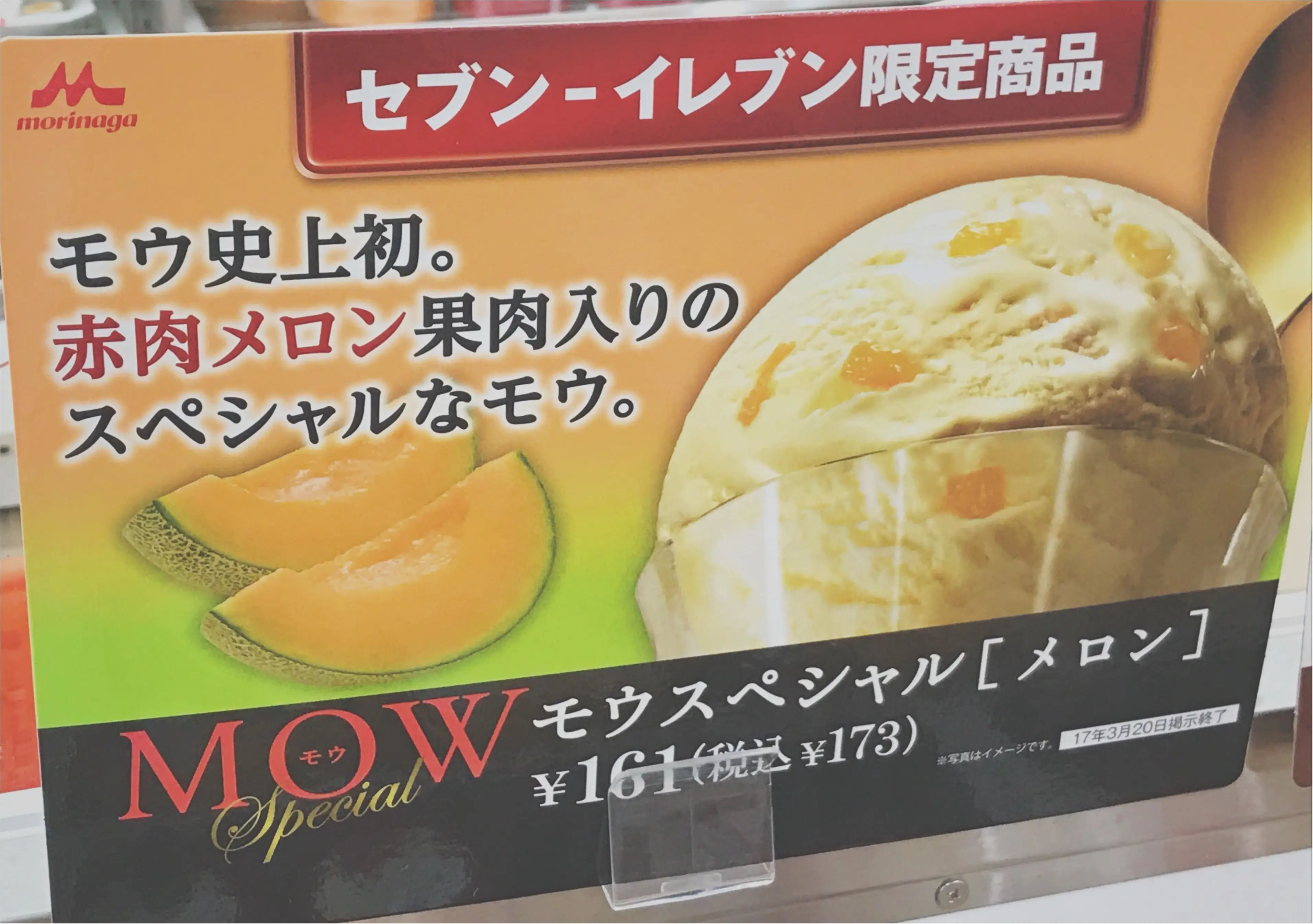 《セブン限定‼︎》今度のMOWスペシャルは『メロン』‼︎ なんとMOW史上初の〇〇入り♡_4