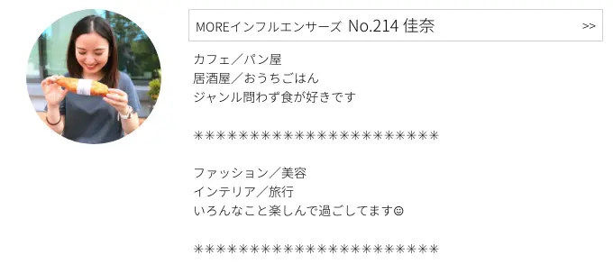  MOREインフルエンサーズのNo.214 佳奈さん　プロフィール