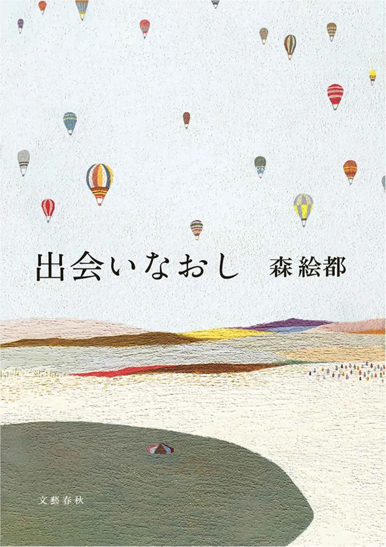 GWの読書にいかが⁉ 別れは寂しいだけじゃない。森絵都さんの小説『出会いなおし』【今月のイチオシ★BOOK】_1