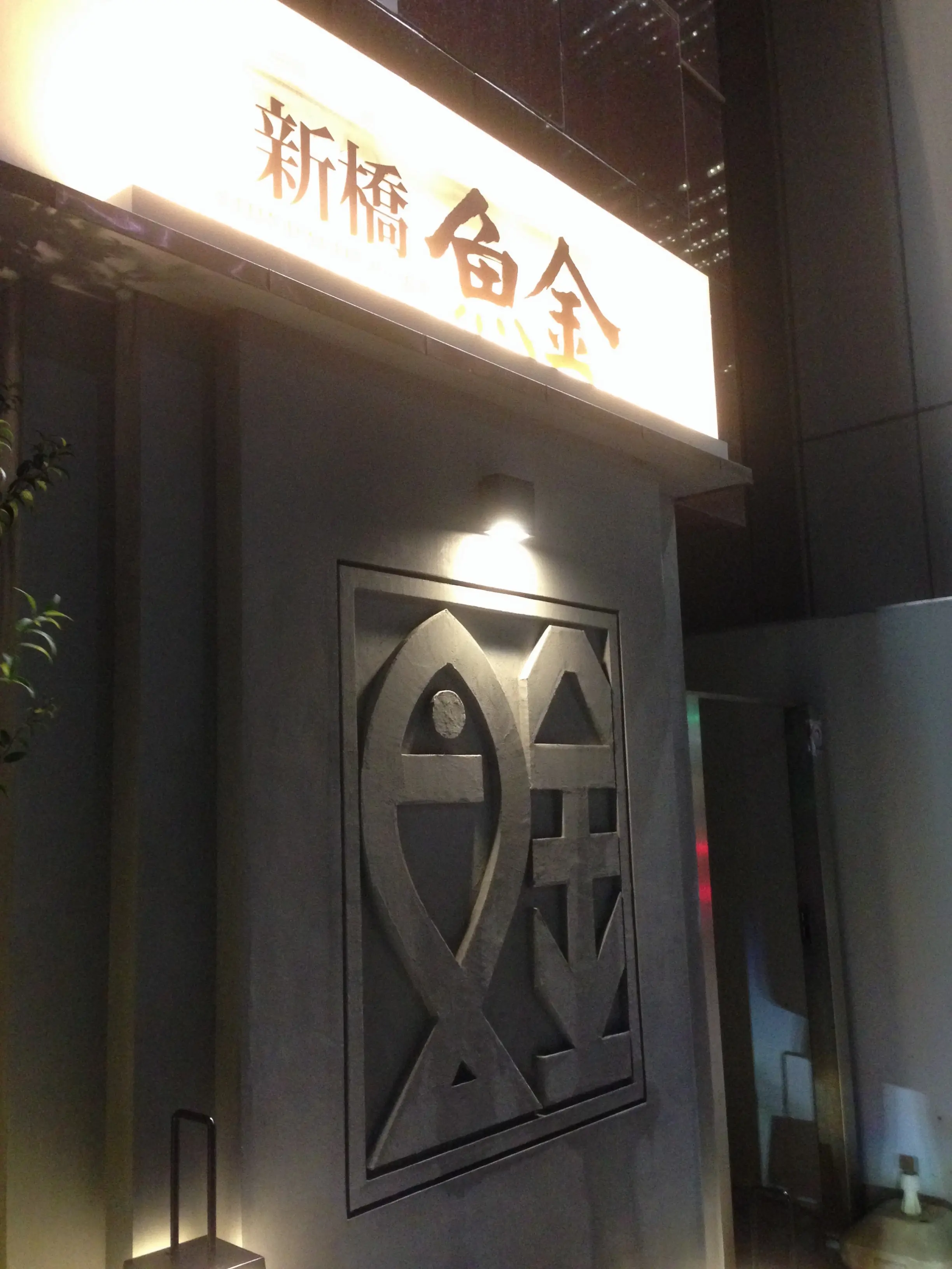 明日は華金✨コスパの良い人気居酒屋【魚金】で1週間頑張った自分にご褒美( ´艸`)_1