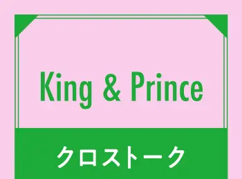 King &amp; Prince「5年目を迎える僕たちは相変わらず仲よしです」
