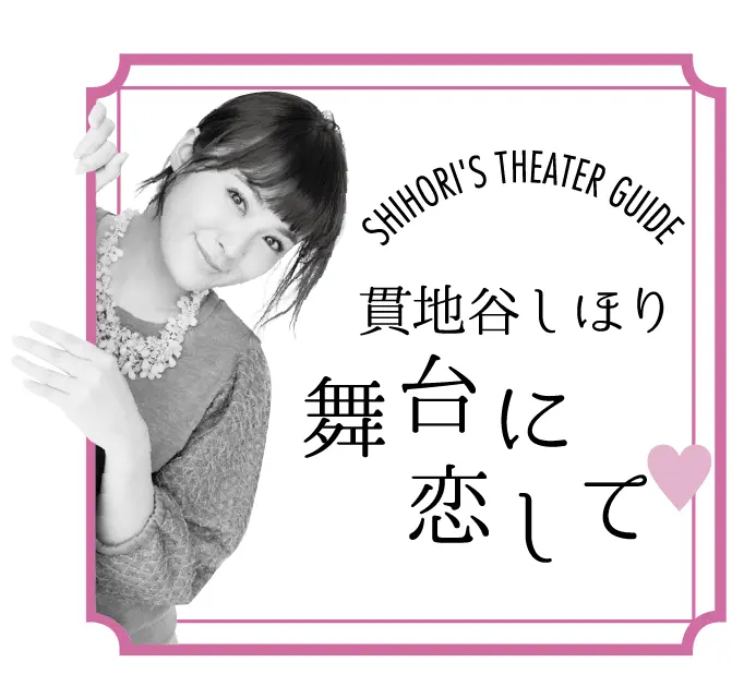 貫地谷しほり 今月は、舞台『とりあえず、お父さん』に恋して♡_1