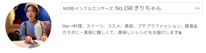 MOREインフルエンサーズ、 No.198 ぎりちゃんさんのプロフィール