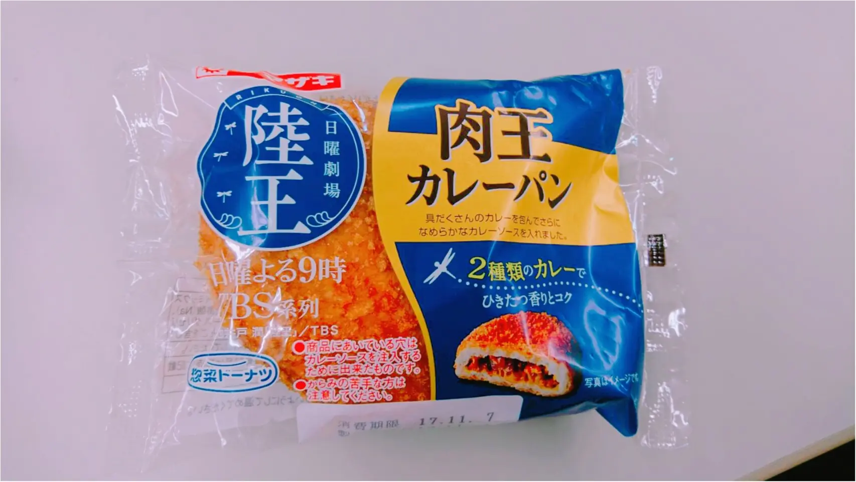 TBSドラマ「陸王」コラボの肉王カレーパンをぺろりっ_3