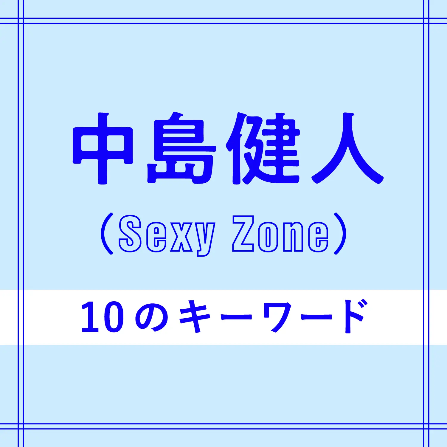 中島健人
