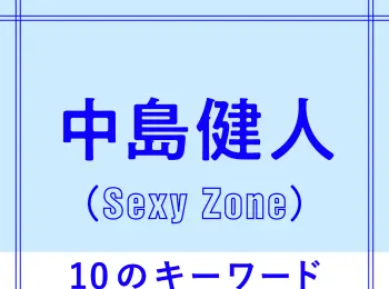 Sexy Zone 10th の記事まとめ ファッション ビューティ ライフスタイル Daily More