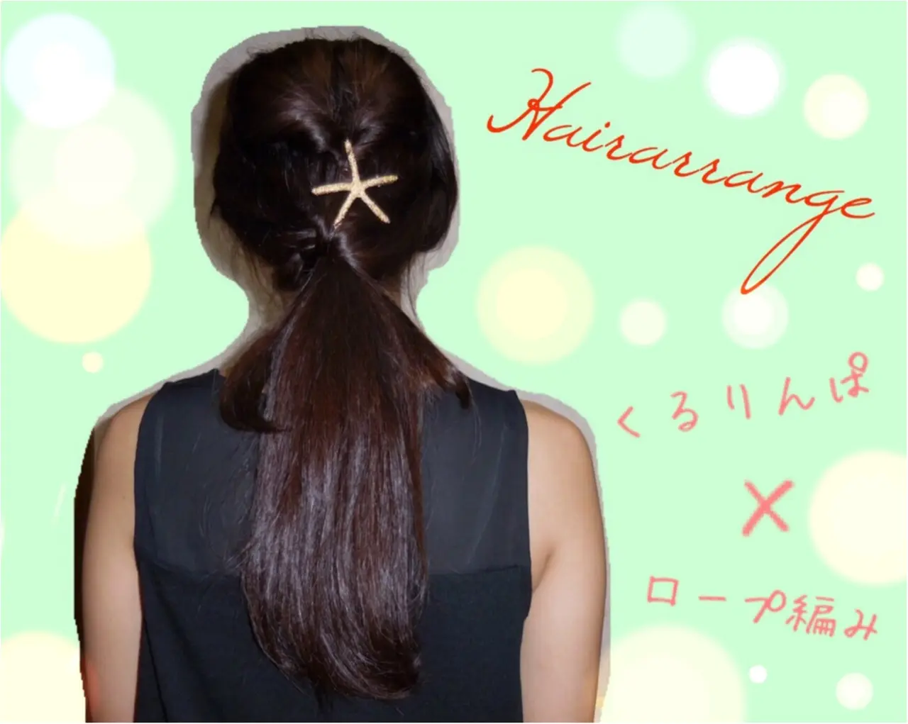 【ヘアアレンジ講座】くるりんぱ×ロープ編みで上品ヘアアレンジ☆_6