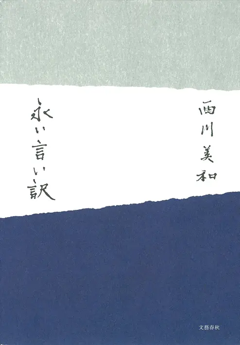 多部未華子、今月は『永い言い訳』を読了!_3