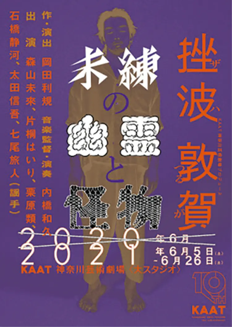 【おすすめステージ】『未練の幽霊と怪物 ―「挫波」「敦賀」―』キービジュアル