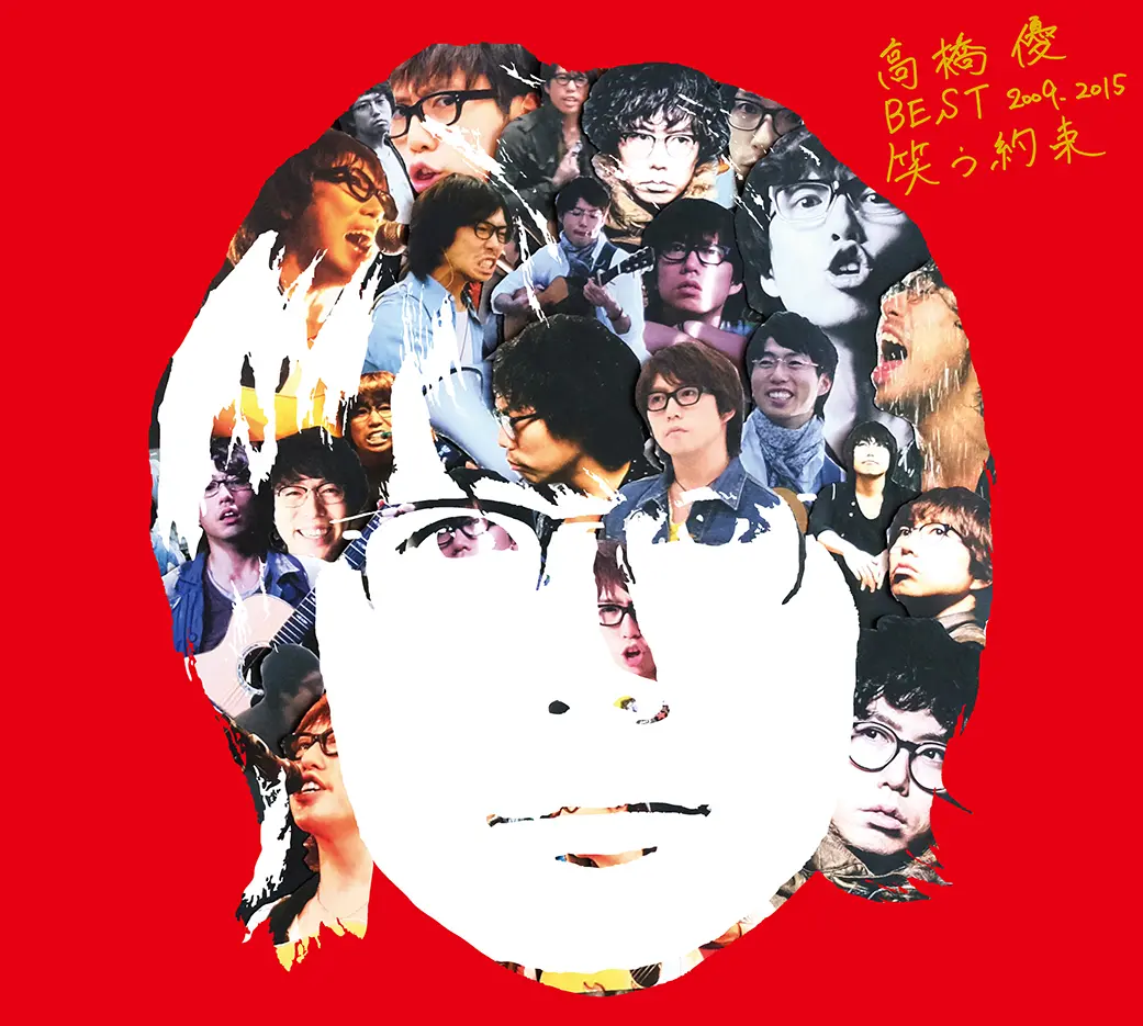 今月のオススメ Music Androp 高橋優 Best 09 15 笑う約束 ライフスタイル最新情報 Daily More