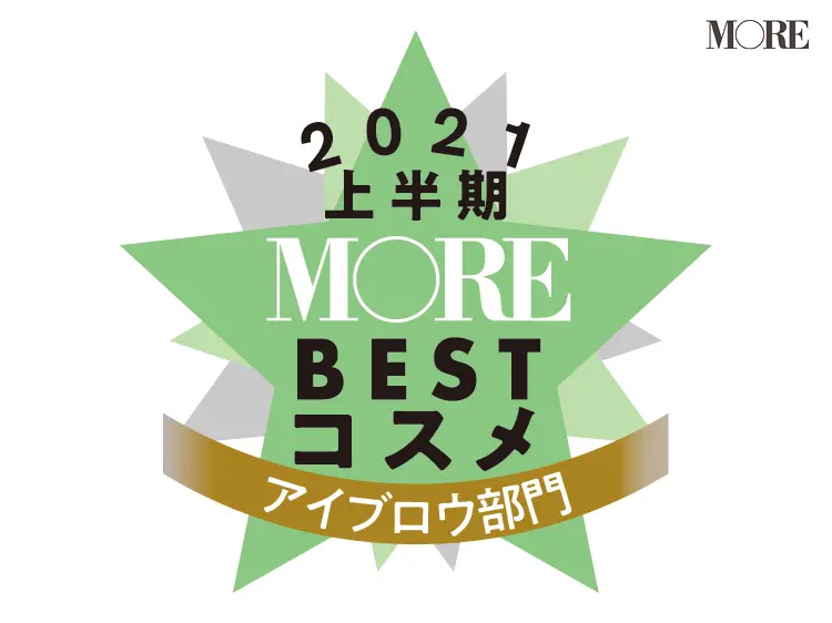 MOREベストコスメ2021上半期