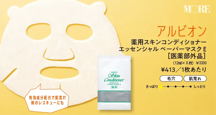 『アルビオン』シートマスク