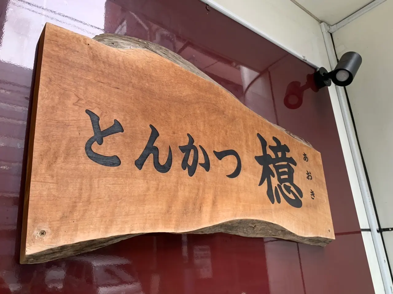 ♡とんかつ檍 大門店♡_6