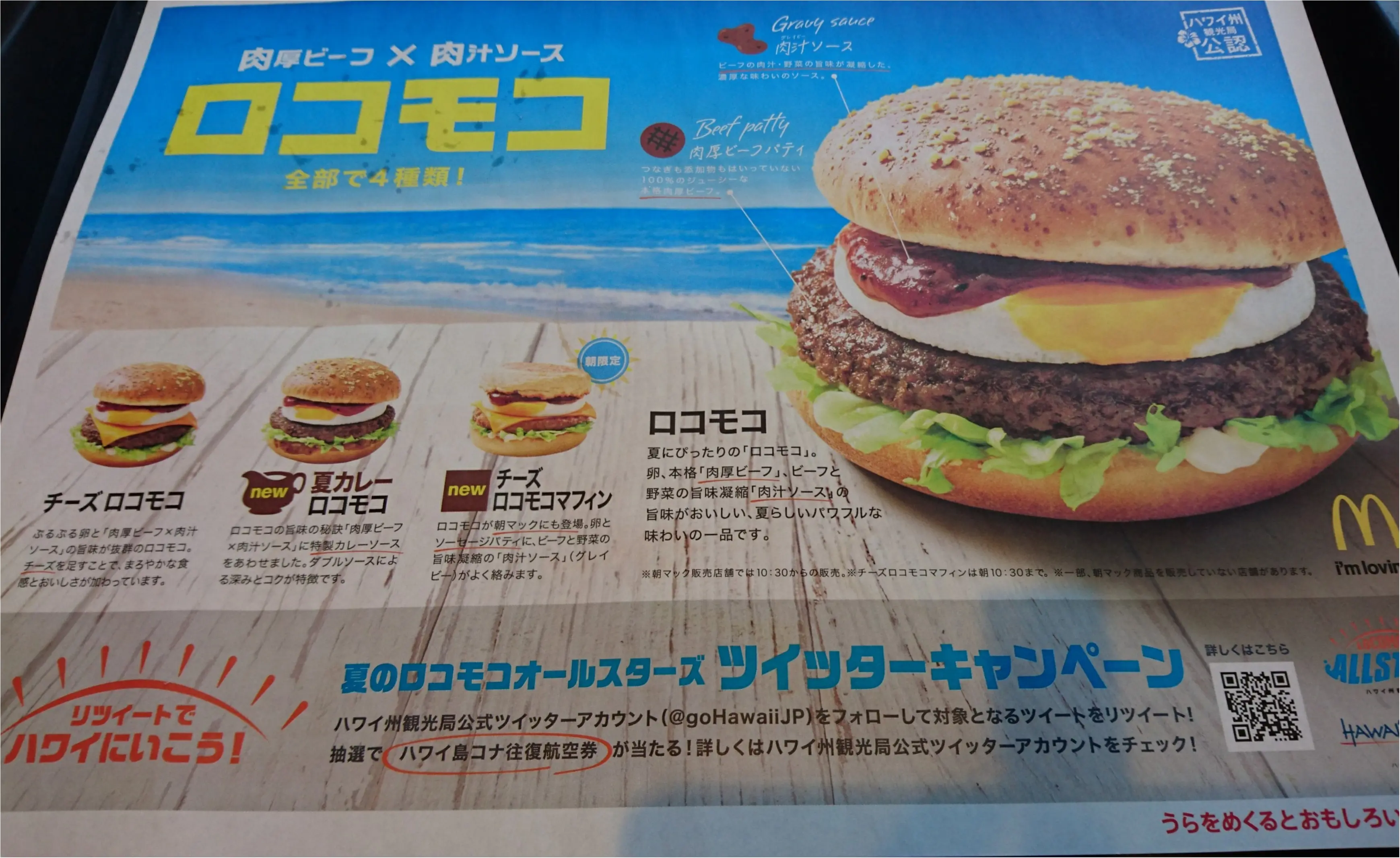 マックのロコモコでハワイに行った気分になろう\(^^)/_1