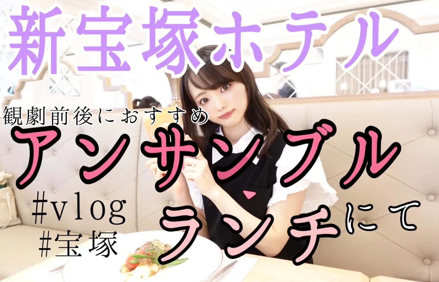 【宝塚】新宝塚ホテル『アンサンブル』でランチ!Vlogつき_1