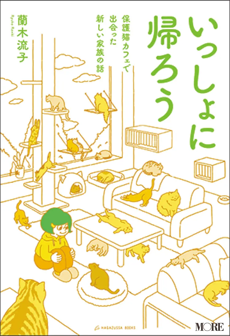3月のおすすめ本、蘭木流子の『いっしょに帰ろう』