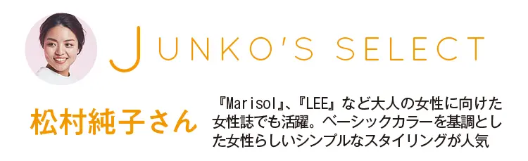 上下で12000円のニットセットアップ、実力やいかに!? スタイリスト松村さんがつくる5つの着回しコーデ_1