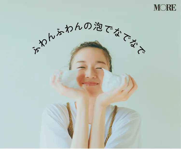 ふわふわの泡で洗顔