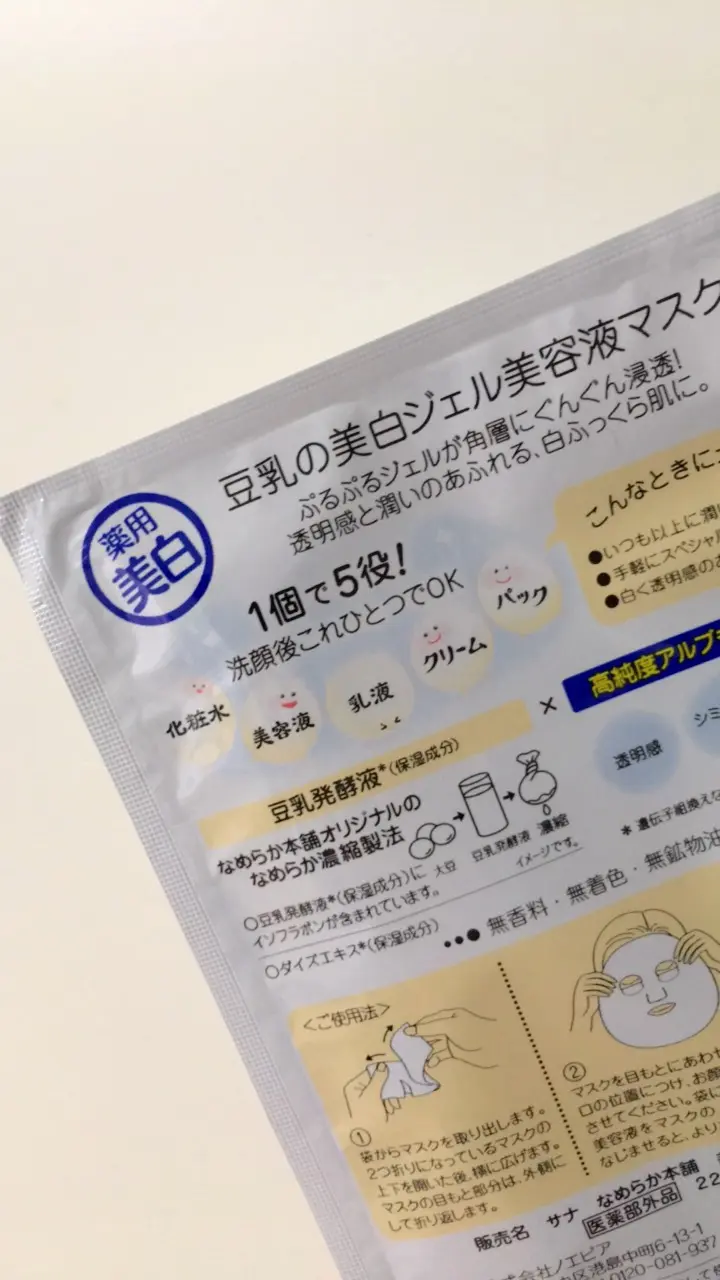 今だけ限定!1枚で5役【豆乳イソフラボン】美白ジェル美容液マスク_2