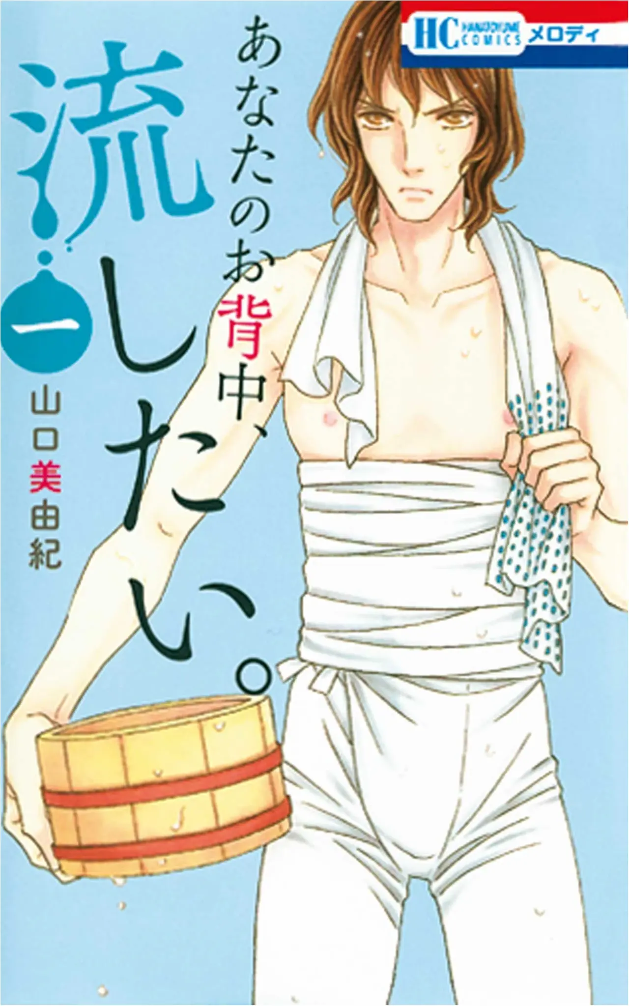 山口美由紀さんの『あなたのお背中、流したい。』など、 今月のオススメ★BOOK_1