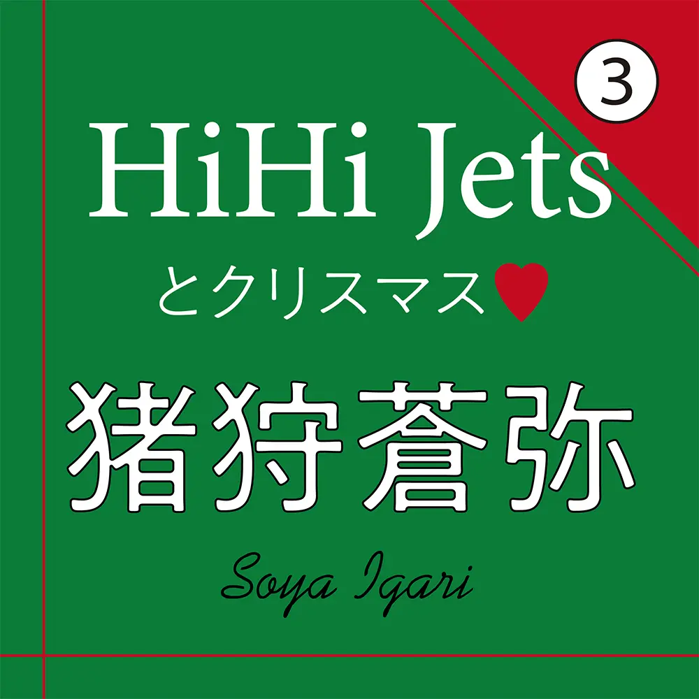 大切なプレゼントについて語るHiHi Jets 猪狩蒼弥