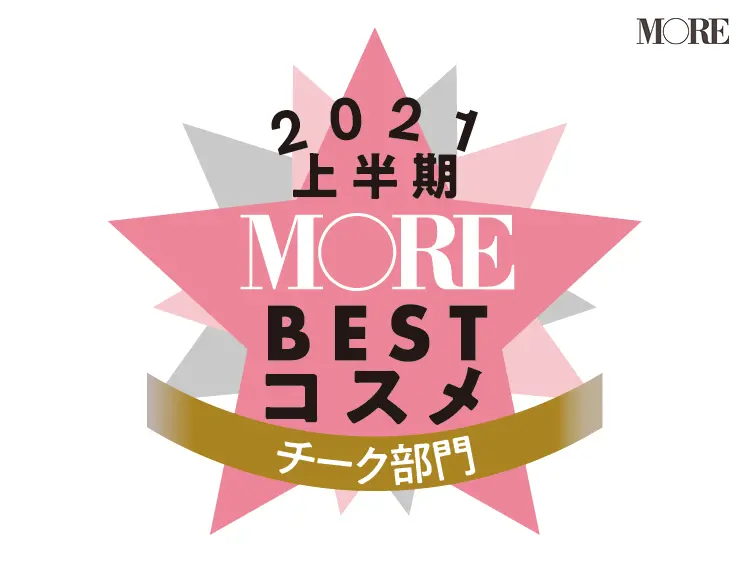 MOREベストコスメ2021上半期
