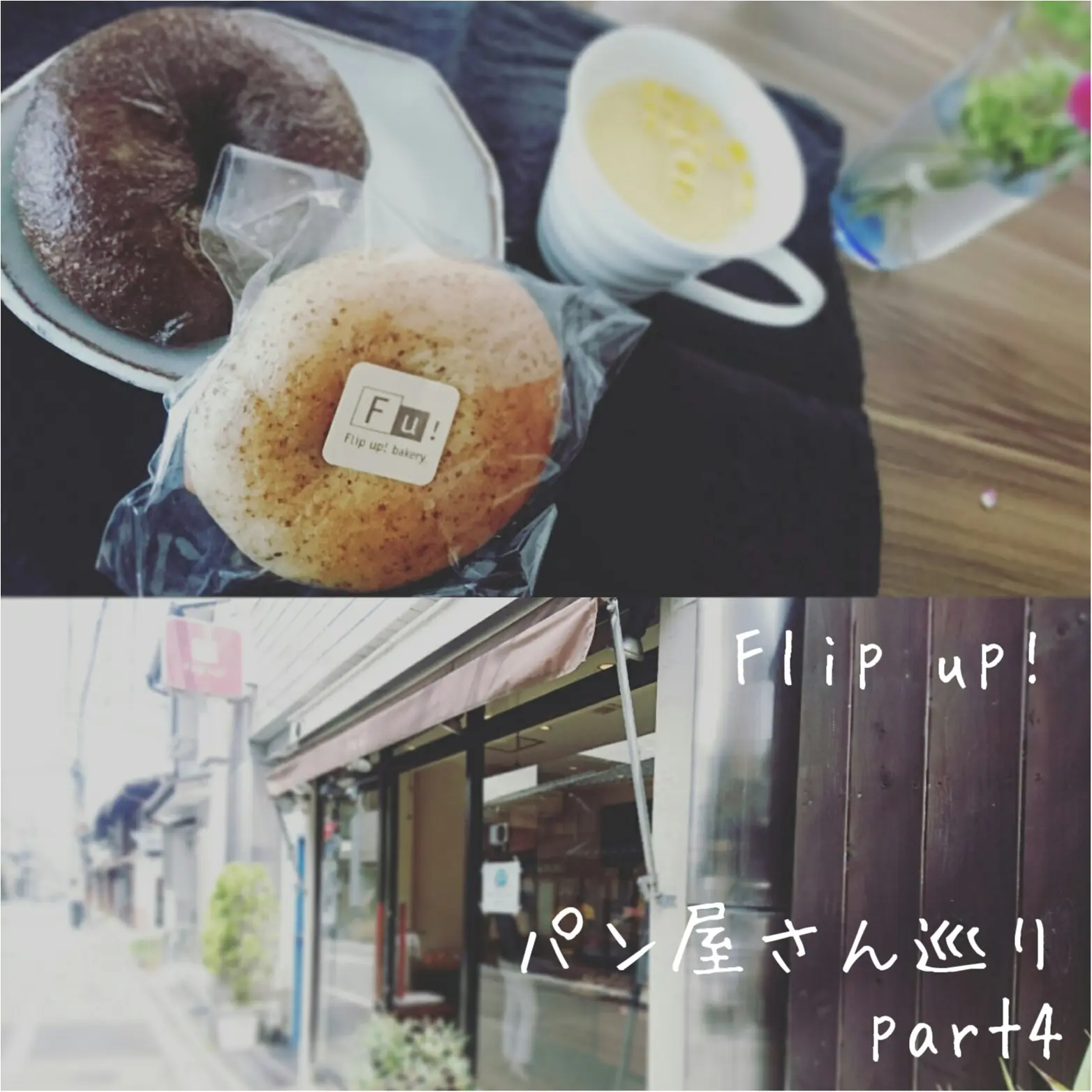 京都パン屋さん巡り-Flip up-_1