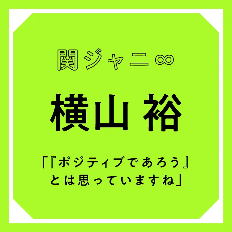 関ジャニ 横山裕 ポジティブであろう とは思っていますね でも ネガティブな自分も大切にしています エンタメ Daily More