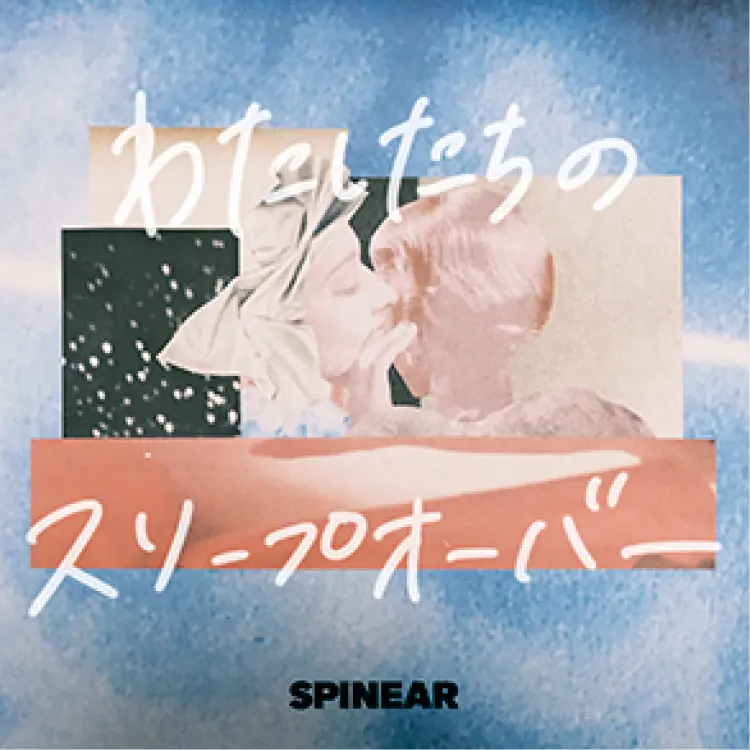 『わたしたちのスリープオーバー』
