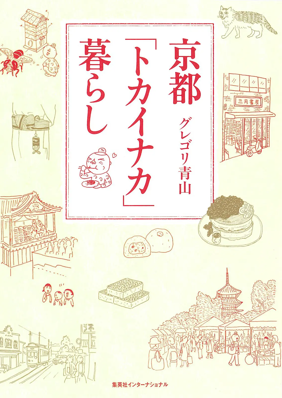 今月のオススメ★BOOK 『かわいい結婚』『京都「トカイナカ」暮ら』『国境のない生き方 私をつくった本と旅』_2