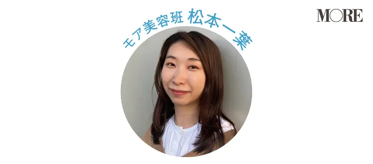 モア美容班 松本一葉